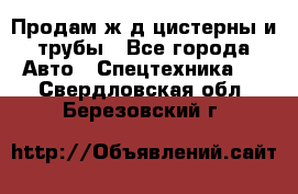 Продам ж/д цистерны и трубы - Все города Авто » Спецтехника   . Свердловская обл.,Березовский г.